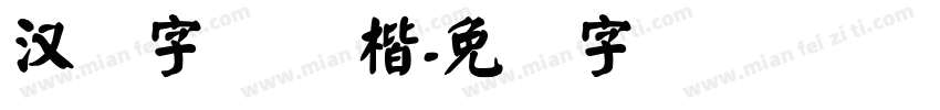 汉仪字库 颜楷字体转换